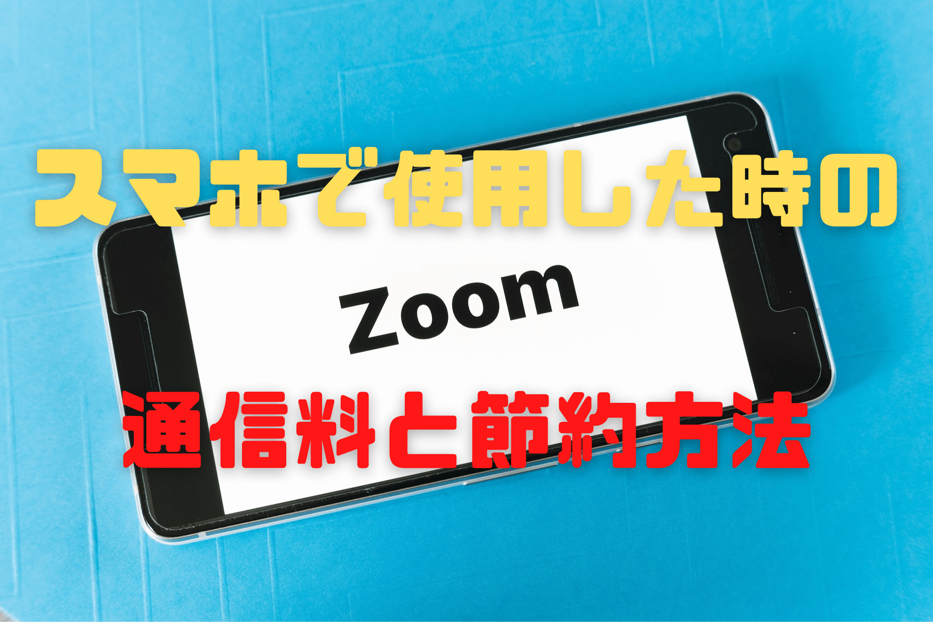【ZOOM】スマホで使用した時の通信料と節約方法